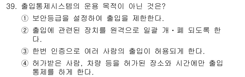 경비지도사_2차(기계경비개론) 2020년 39번 - 정답은 '3'입니다. 출입통제 시스템의 목적은 보안과 안전을 유지하는 것... 에 관한 핵심 기출문제