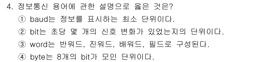 경비지도사_2차(기계경비개론) 2020년 4번 - 정답은 '4'입니다. 'byte'는 8개의 'bit'로 구성된 단위로, ... 에 관한 핵심 기출문제
