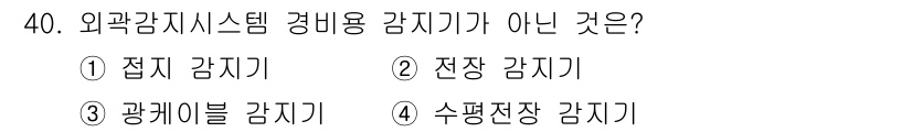 경비지도사_2차(기계경비개론) 2020년 40번 - 정답이 '1. 접지 감지기'인 이유는 접지 감지기가 외곽 감시 시스템의 ... 에 관한 핵심 기출문제