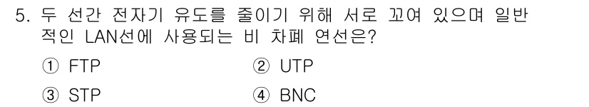 경비지도사_2차(기계경비개론) 2020년 5번 - 정답 '2'인 UTP(비차폐 쌍연선)는 전자기 유도를 줄이기 위해 두 선... 에 관한 핵심 기출문제