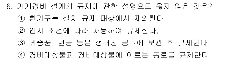 경비지도사_2차(기계경비개론) 2020년 6번 - 정답은 '1'입니다. 왜냐하면 환기구는 특정한 설치 규제의 대상이 아닌 ... 에 관한 핵심 기출문제