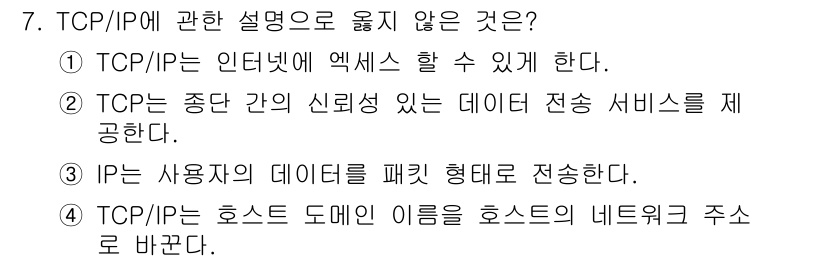 경비지도사_2차(기계경비개론) 2020년 7번 - 정답인 4번은 TCP/IP의 기능과 관련하여 틀린 설명입니다. TCP/I... 에 관한 핵심 기출문제
