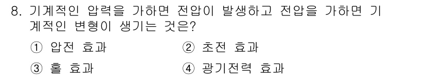 경비지도사_2차(기계경비개론) 2020년 8번 - 기계적인 압력을 가하면 전압이 발생하게 되며, 이는 압전 효과(piezo... 에 관한 핵심 기출문제