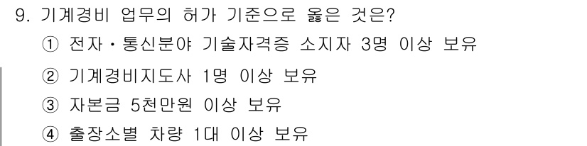 경비지도사_2차(기계경비개론) 2020년 9번 - 기계경비 업무의 허가 기준에서 '기계경비지도사 1명 이상 보유'는 필수 ... 에 관한 핵심 기출문제