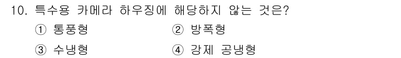경비지도사_2차(기계경비기획및설계) 2020년 10번 - 특수용 카메라 하우징에서 중요한 요소는 카메라의 장비와 환경적 요구 사항... 에 관한 핵심 기출문제