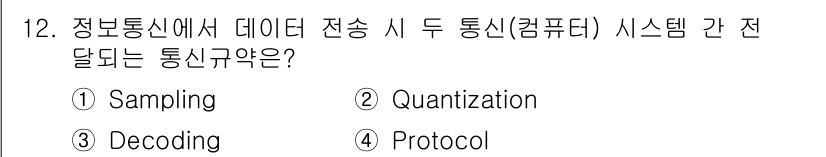 경비지도사_2차(기계경비기획및설계) 2020년 12번 - 주어진 문제에서 정보통신 시스템 간 데이터 전송 시 두 시스템 간 전달되... 에 관한 핵심 기출문제