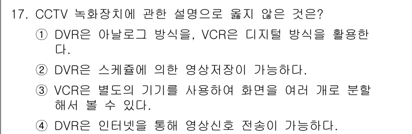 경비지도사_2차(기계경비기획및설계) 2020년 17번 - 정답이 '1'인 이유는 DVR과 VCR의 기본적인 기능에 대한 설명이 맞... 에 관한 핵심 기출문제