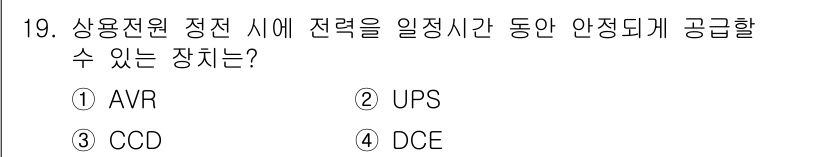 경비지도사_2차(기계경비기획및설계) 2020년 19번 - UPS(무정전 전원 장치)는 전력 공급 중단 시에도 일정 시간 동안 안정... 에 관한 핵심 기출문제