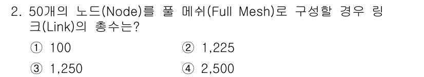 경비지도사_2차(기계경비기획및설계) 2020년 2번 - Full Mesh 구조에서 n개의 노드가 있을 때, 필요한 링크의 수는 ... 에 관한 핵심 기출문제