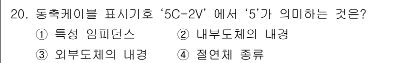 경비지도사_2차(기계경비기획및설계) 2020년 20번 - 동축케이블 표기에서 '5C-2V'의 '5'는 외부도체의 내경을 의미합니다... 에 관한 핵심 기출문제