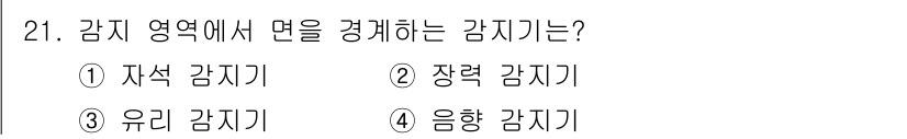 경비지도사_2차(기계경비기획및설계) 2020년 21번 - 유리 감지기는 감지 영역에서 여러 형태의 유리 파손을 감지하는 장치입니다... 에 관한 핵심 기출문제