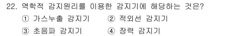 경비지도사_2차(기계경비기획및설계) 2020년 22번 - 저항적 감지원리를 이용한 감지기는 장력 감지기입니다. 저항의 변화를 통해... 에 관한 핵심 기출문제