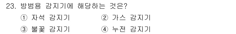경비지도사_2차(기계경비기획및설계) 2020년 23번 - 방범용 감지기는 주로 침입이나 불법 행위를 감지하는 데 사용됩니다. 자석... 에 관한 핵심 기출문제