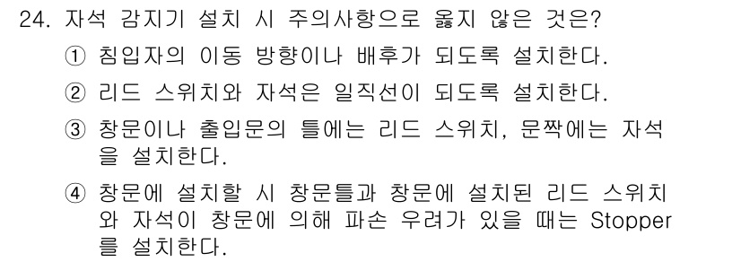 경비지도사_2차(기계경비기획및설계) 2020년 24번 - 주어진 선택지 중 정답인 '1'은 침입자의 이동 방향이나 배후를 고려하여... 에 관한 핵심 기출문제