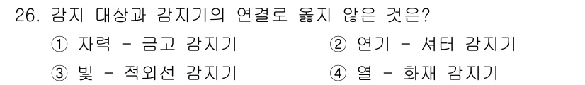 경비지도사_2차(기계경비기획및설계) 2020년 26번 - 정답이 '2'인 이유는, '연기'와 '셔터 감지기'의 관계가 유사하지 않... 에 관한 핵심 기출문제