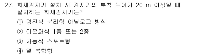 경비지도사_2차(기계경비기획및설계) 2020년 27번 - 부착 높이가 20m 이상일 경우 화재감지기를 설치할 때 광전식 분리형 아... 에 관한 핵심 기출문제