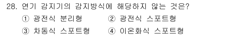 경비지도사_2차(기계경비기획및설계) 2020년 28번 - 정답은 '3'이다. 차동식 스포트형 감지기는 연기 감지의 방식에 해당하지... 에 관한 핵심 기출문제