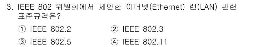 경비지도사_2차(기계경비기획및설계) 2020년 3번 - 정답은 '2'번, IEEE 802.3입니다. IEEE 802.3은 이더넷... 에 관한 핵심 기출문제