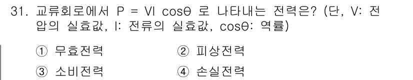 경비지도사_2차(기계경비기획및설계) 2020년 31번 - 주어진 식 P = VI cosθ는 교류 회로에서 실제 전력을 계산하는 공... 에 관한 핵심 기출문제