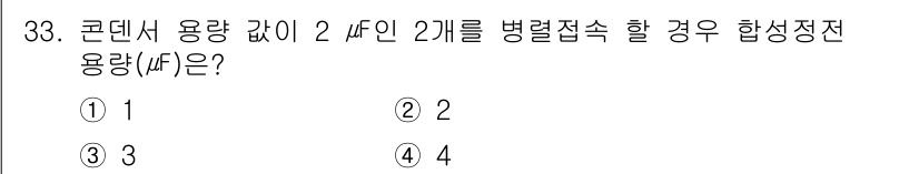 경비지도사_2차(기계경비기획및설계) 2020년 33번 - 두 개의 2μF 콘덴서를 병렬로 연결하면, 총 용량(C)은 각 용량의 합... 에 관한 핵심 기출문제