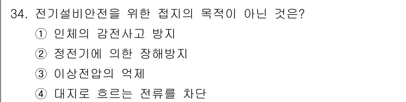 경비지도사_2차(기계경비기획및설계) 2020년 34번 - 전기설비 안전을 위한 접지의 주목적은 전기적 사고를 예방하고, 장비를 보... 에 관한 핵심 기출문제