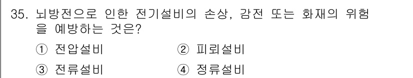 경비지도사_2차(기계경비기획및설계) 2020년 35번 - 전류설비는 전기설비의 손상과 화재 위험을 예방하기 위해 설계된 장치입니다... 에 관한 핵심 기출문제