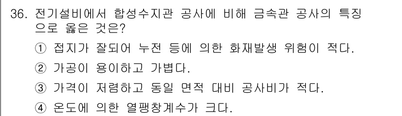 경비지도사_2차(기계경비기획및설계) 2020년 36번 - 전기설비에서 합성수지관 공사가 금속관 공사에 비해 더 안전한 이유는 접지... 에 관한 핵심 기출문제
