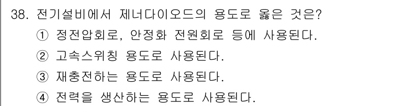 경비지도사_2차(기계경비기획및설계) 2020년 38번 - 전기설비에서 제너다이오드는 정전압을 유지하는 역할을 하며, 안정화된 전원... 에 관한 핵심 기출문제