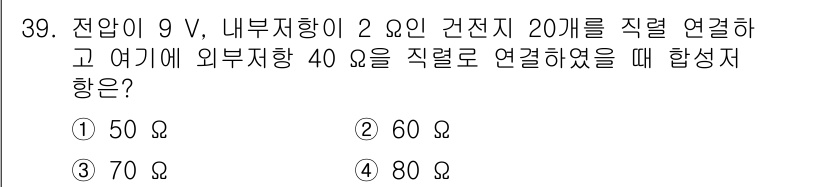 경비지도사_2차(기계경비기획및설계) 2020년 39번 - 이 문제에서 건전지를 직렬로 연결한 경우, 각 건전지의 저항을 합산하여 ... 에 관한 핵심 기출문제