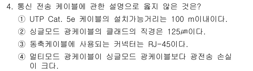 경비지도사_2차(기계경비기획및설계) 2020년 4번 - 정답 '3'은 RJ-450 커넥터가 동축 케이블에 사용되지 않기 때문에 ... 에 관한 핵심 기출문제