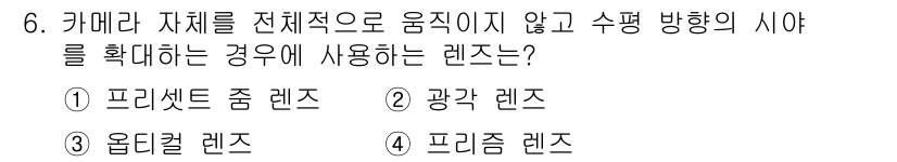경비지도사_2차(기계경비기획및설계) 2020년 6번 - 옵티컬 렌즈는 카메라의 위치를 고정한 채로 시야의 각도를 확대하여 더욱 ... 에 관한 핵심 기출문제