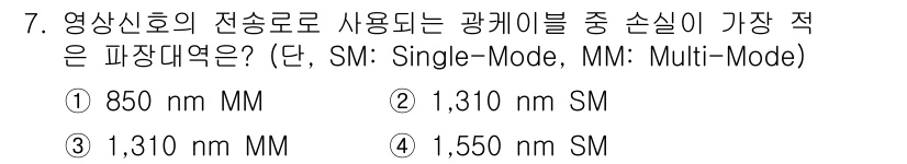 경비지도사_2차(기계경비기획및설계) 2020년 7번 - 영상신호 전송에 가장 적합한 파장 대역은 1,310 nm와 1,550 n... 에 관한 핵심 기출문제
