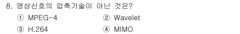 경비지도사_2차(기계경비기획및설계) 2020년 8번 - 정답 '4' MIMO는 다중 입력 및 다중 출력을 의미하는 통신 기술로,... 에 관한 핵심 기출문제