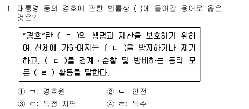 경비지도사_2차(경호학) 2020년 1번 - 정답 '3'의 이유는 '경호'의 정의에서 '특정 지역'이란 용어가 사용되... 에 관한 핵심 기출문제