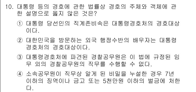 경비지도사_2차(경호학) 2020년 10번 - 정답이 '4'인 이유는 공무원 관련 법규에서 소속 공무원이 직무상 비밀을... 에 관한 핵심 기출문제
