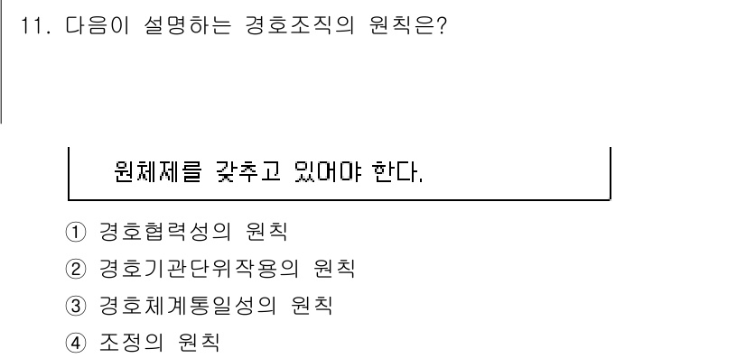 경비지도사_2차(경호학) 2020년 11번 - 주어진 문장은 경호조직의 원칙에 대해 설명하고 있으며, '원체제를 갖추고... 에 관한 핵심 기출문제