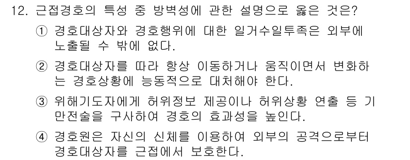 경비지도사_2차(경호학) 2020년 12번 - 4번이 정답인 이유는 경호원이 자신의 신체를 사용하여 경호대상자를 안전하... 에 관한 핵심 기출문제