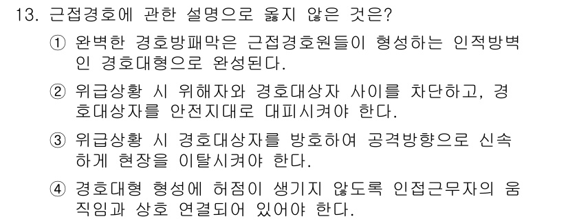 경비지도사_2차(경호학) 2020년 13번 - 정답 '3'은 근접경호에서 경호대상자를 방호하기 위해 상황을 유도하는 것... 에 관한 핵심 기출문제