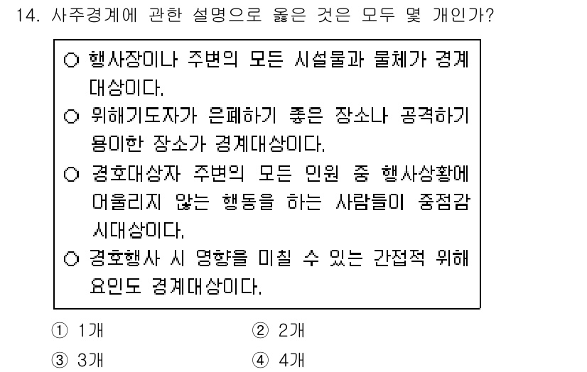 경비지도사_2차(경호학) 2020년 14번 - '4' 번이 정답인 이유는, 주어진 설명들이 모두 사주경계에 대한 정의로... 에 관한 핵심 기출문제