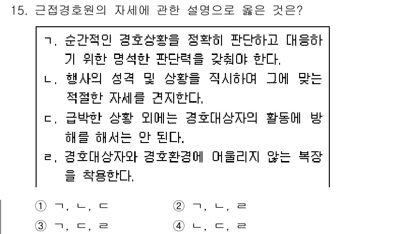 경비지도사_2차(경호학) 2020년 15번 - 정답 '1'은 경호현장에서의 정확한 판단력과 적절한 대처의 중요성을 강조... 에 관한 핵심 기출문제