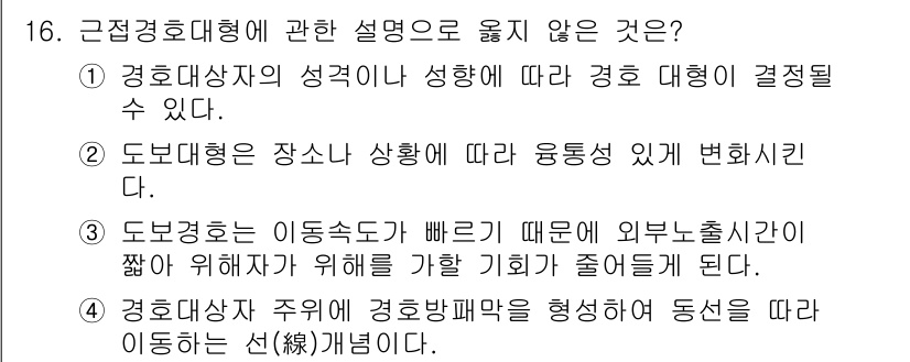 경비지도사_2차(경호학) 2020년 16번 - '3'번이 정답인 이유는 도보경호가 이동속도가 빠르다는 사실과 외부의 위... 에 관한 핵심 기출문제