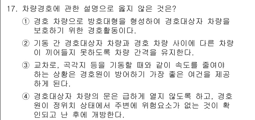 경비지도사_2차(경호학) 2020년 17번 - 정답 '3'은 차량 경호 시 가장 안전한 교통 상황을 유지하기 위해 속도... 에 관한 핵심 기출문제