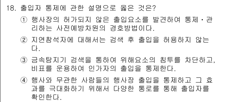 경비지도사_2차(경호학) 2020년 18번 - 정답이 '1'인 이유는 행사장에서 허가되지 않은 출입요소를 사전 차단하고... 에 관한 핵심 기출문제