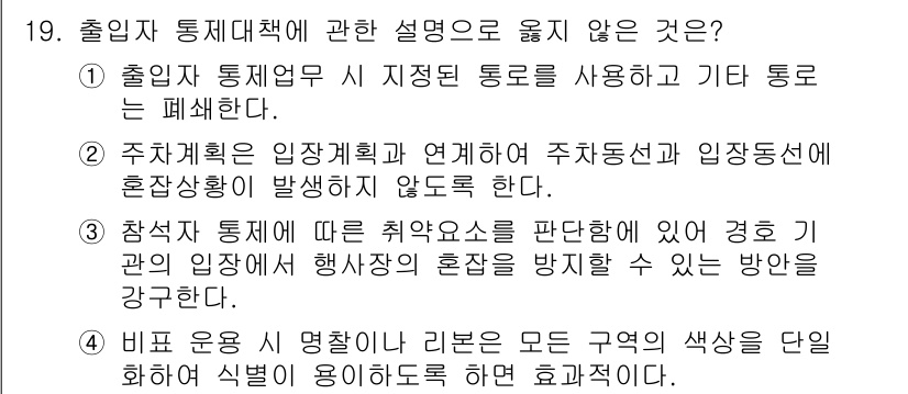 경비지도사_2차(경호학) 2020년 19번 - 정답 '4'는 비호 운동의 원칙에 관한 설명이 틀렸기 때문입니다. 비호 ... 에 관한 핵심 기출문제