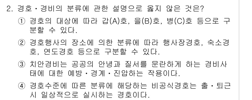 경비지도사_2차(경호학) 2020년 2번 - 정답이 '4'인 이유는 '비공식경호는 출퇴근 시 일상적으로 실시하는 경호... 에 관한 핵심 기출문제