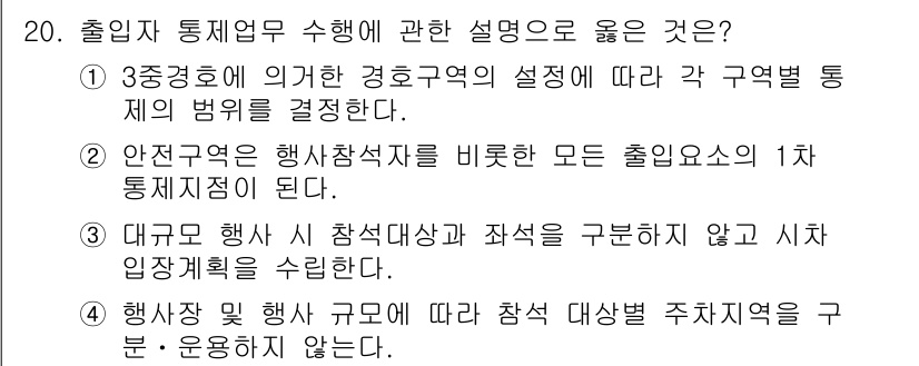 경비지도사_2차(경호학) 2020년 20번 - 정답 '1'의 핵심은 3중 경호에 의한 구역별 통제 체계의 중요성에 있습... 에 관한 핵심 기출문제
