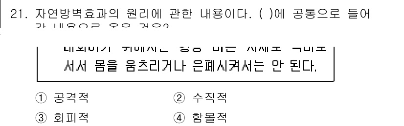 경비지도사_2차(경호학) 2020년 21번 - 자연방범효과는 특정 상황에서 사회적 거리감이나 단절이 유지될 때 발생합니... 에 관한 핵심 기출문제