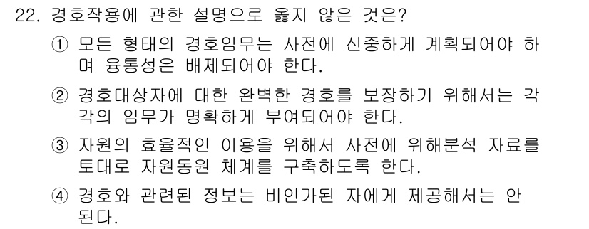 경비지도사_2차(경호학) 2020년 22번 - 정답 '1'이 맞는 이유는 모든 형태의 경호임무는 사전에 명확하게 계획되... 에 관한 핵심 기출문제