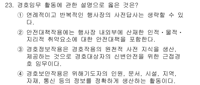 경비지도사_2차(경호학) 2020년 23번 - 정답 '2'는 안전대책작용이 행사장 내부와 외부의 안전을 확보하는 중요한... 에 관한 핵심 기출문제