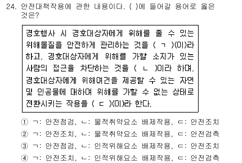 경비지도사_2차(경호학) 2020년 24번 - 경비작업에서 안전대책은 위협 요소를 안전하게 관리하는 것이며, 위험 소지... 에 관한 핵심 기출문제